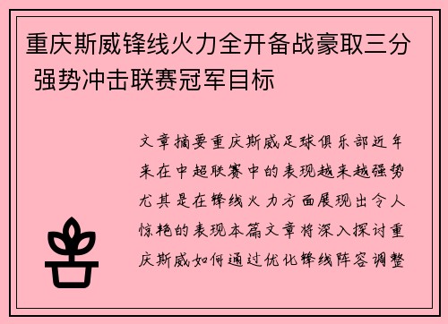 重庆斯威锋线火力全开备战豪取三分 强势冲击联赛冠军目标