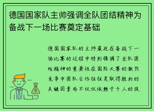 德国国家队主帅强调全队团结精神为备战下一场比赛奠定基础