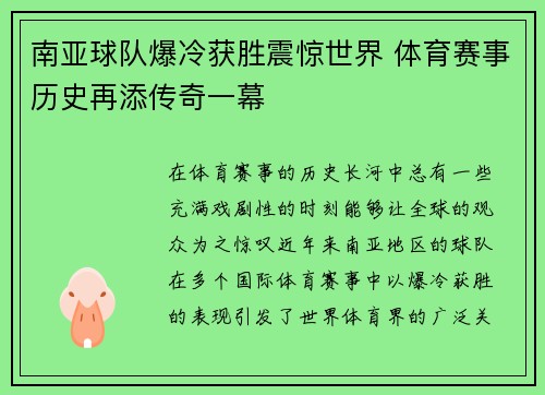 南亚球队爆冷获胜震惊世界 体育赛事历史再添传奇一幕