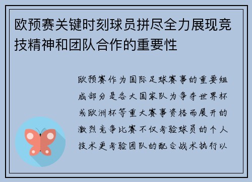 欧预赛关键时刻球员拼尽全力展现竞技精神和团队合作的重要性