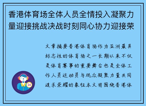 香港体育场全体人员全情投入凝聚力量迎接挑战决战时刻同心协力迎接荣耀时光