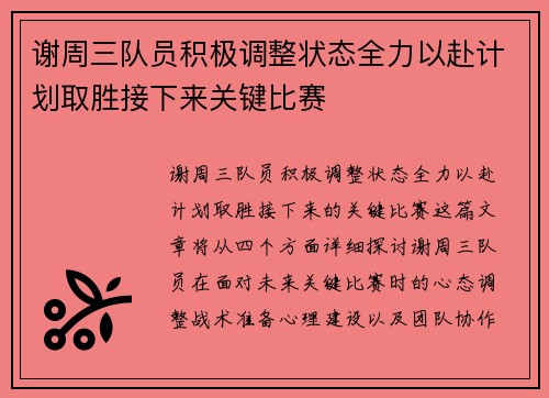 谢周三队员积极调整状态全力以赴计划取胜接下来关键比赛