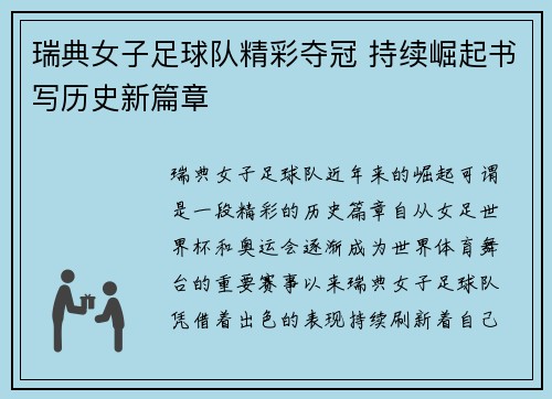 瑞典女子足球队精彩夺冠 持续崛起书写历史新篇章