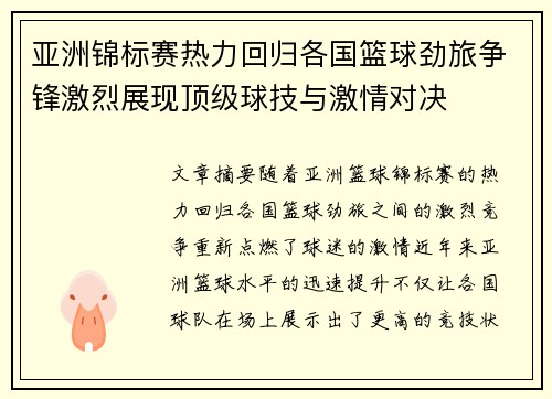 亚洲锦标赛热力回归各国篮球劲旅争锋激烈展现顶级球技与激情对决