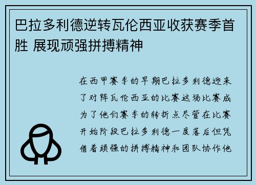 巴拉多利德逆转瓦伦西亚收获赛季首胜 展现顽强拼搏精神