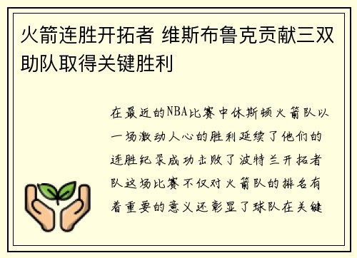 火箭连胜开拓者 维斯布鲁克贡献三双助队取得关键胜利
