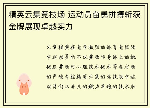 精英云集竞技场 运动员奋勇拼搏斩获金牌展现卓越实力
