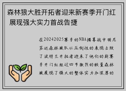 森林狼大胜开拓者迎来新赛季开门红 展现强大实力首战告捷
