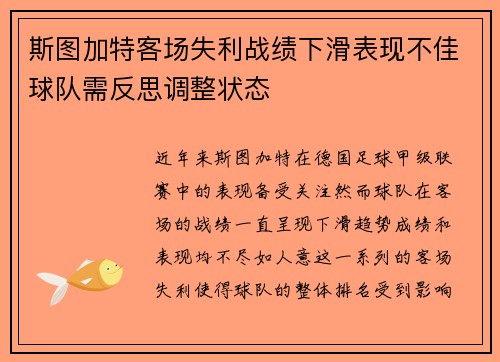 斯图加特客场失利战绩下滑表现不佳球队需反思调整状态