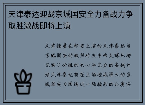 天津泰达迎战京城国安全力备战力争取胜激战即将上演