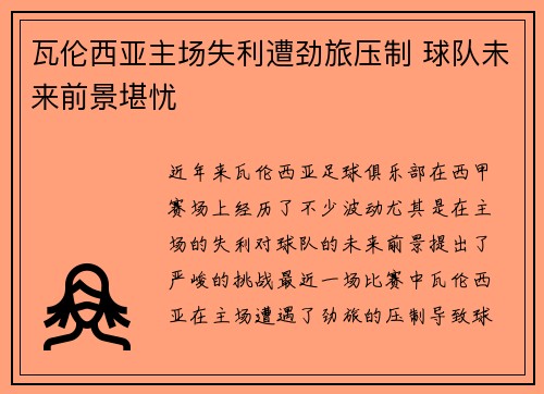 瓦伦西亚主场失利遭劲旅压制 球队未来前景堪忧