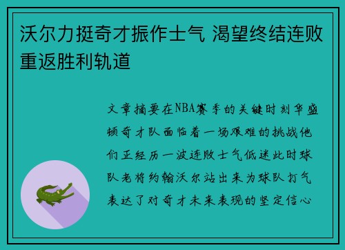 沃尔力挺奇才振作士气 渴望终结连败重返胜利轨道