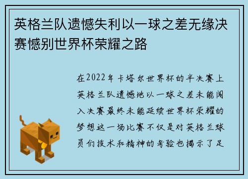英格兰队遗憾失利以一球之差无缘决赛憾别世界杯荣耀之路