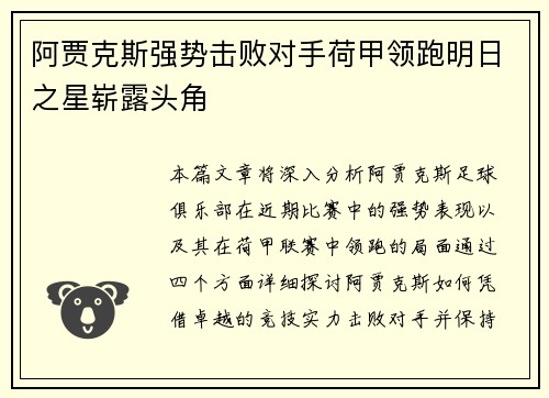 阿贾克斯强势击败对手荷甲领跑明日之星崭露头角