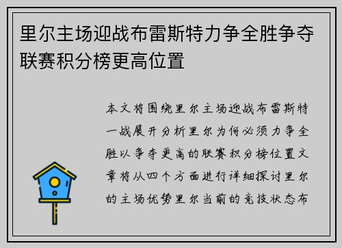 里尔主场迎战布雷斯特力争全胜争夺联赛积分榜更高位置