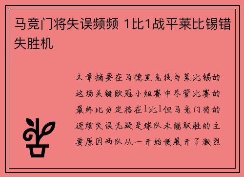 马竞门将失误频频 1比1战平莱比锡错失胜机