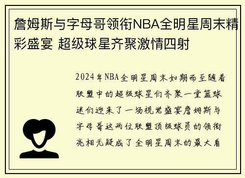詹姆斯与字母哥领衔NBA全明星周末精彩盛宴 超级球星齐聚激情四射