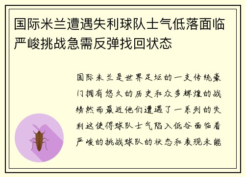 国际米兰遭遇失利球队士气低落面临严峻挑战急需反弹找回状态