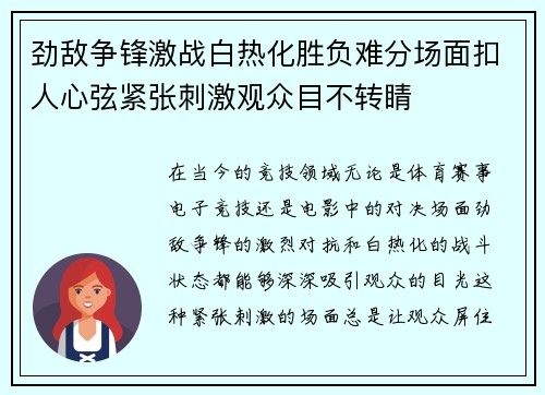劲敌争锋激战白热化胜负难分场面扣人心弦紧张刺激观众目不转睛