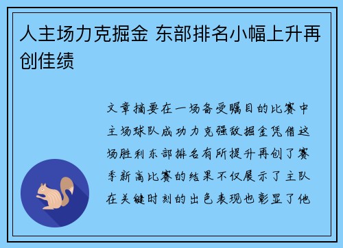 人主场力克掘金 东部排名小幅上升再创佳绩