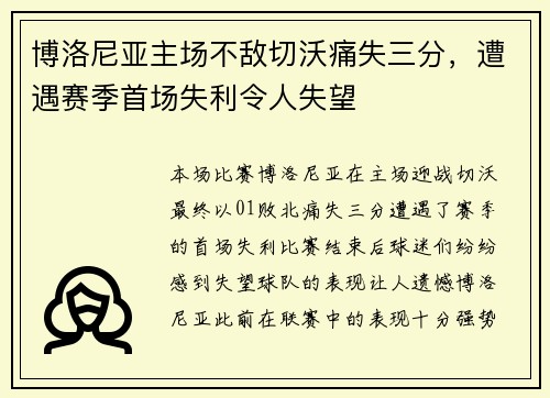 博洛尼亚主场不敌切沃痛失三分，遭遇赛季首场失利令人失望