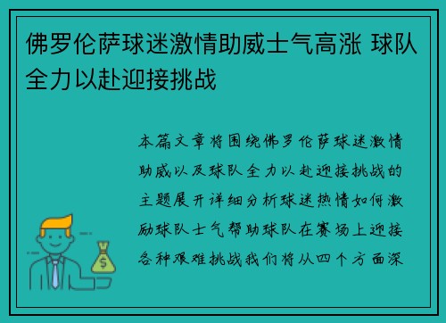 佛罗伦萨球迷激情助威士气高涨 球队全力以赴迎接挑战