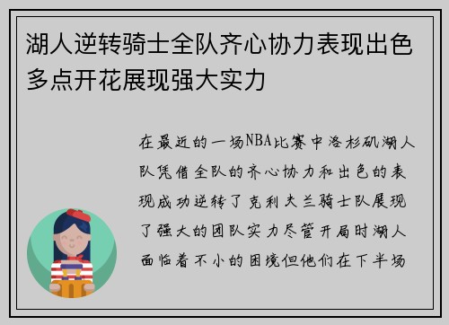 湖人逆转骑士全队齐心协力表现出色多点开花展现强大实力