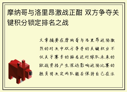 摩纳哥与洛里昂激战正酣 双方争夺关键积分锁定排名之战