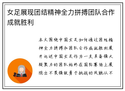 女足展现团结精神全力拼搏团队合作成就胜利
