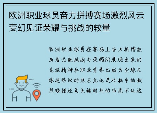 欧洲职业球员奋力拼搏赛场激烈风云变幻见证荣耀与挑战的较量