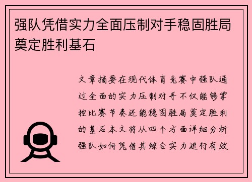 强队凭借实力全面压制对手稳固胜局奠定胜利基石