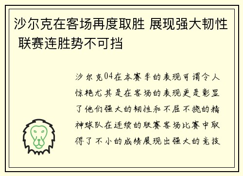 沙尔克在客场再度取胜 展现强大韧性 联赛连胜势不可挡