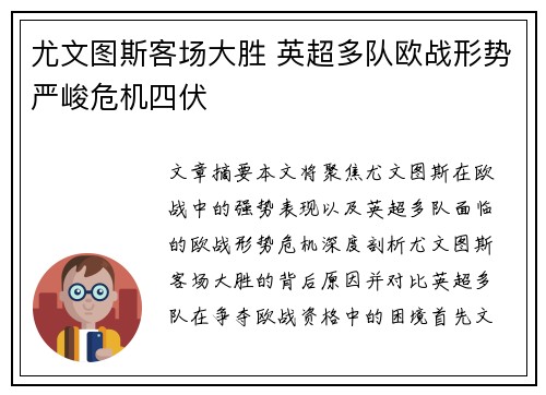 尤文图斯客场大胜 英超多队欧战形势严峻危机四伏