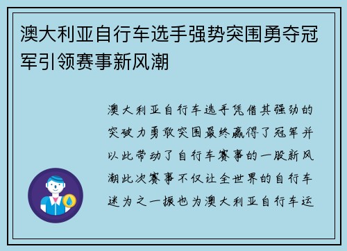 澳大利亚自行车选手强势突围勇夺冠军引领赛事新风潮