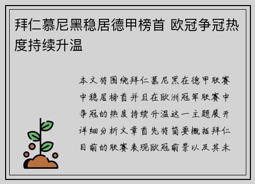 拜仁慕尼黑稳居德甲榜首 欧冠争冠热度持续升温
