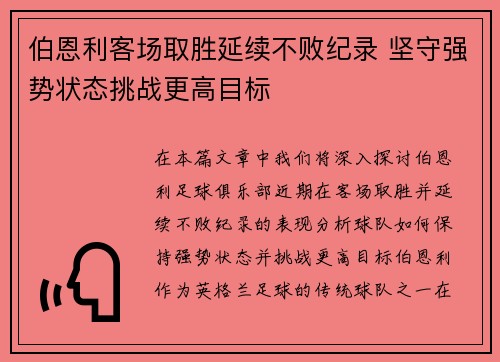 伯恩利客场取胜延续不败纪录 坚守强势状态挑战更高目标