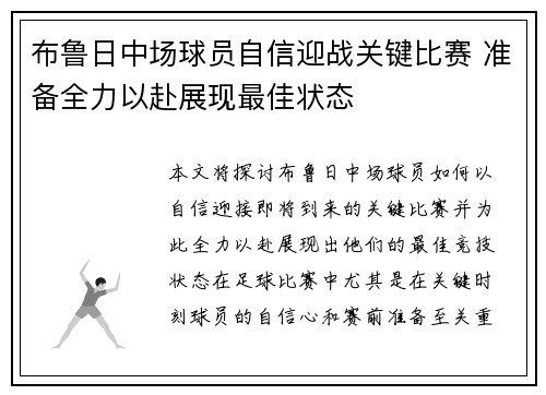 布鲁日中场球员自信迎战关键比赛 准备全力以赴展现最佳状态
