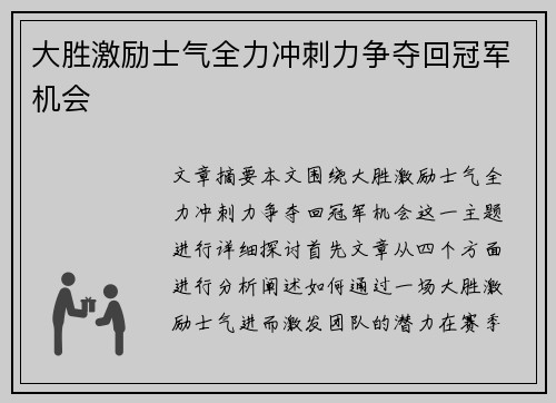 大胜激励士气全力冲刺力争夺回冠军机会