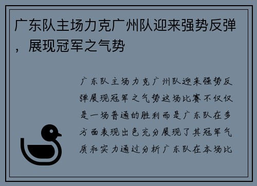 广东队主场力克广州队迎来强势反弹，展现冠军之气势