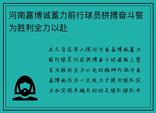 河南嘉博诚蓄力前行球员拼搏奋斗誓为胜利全力以赴