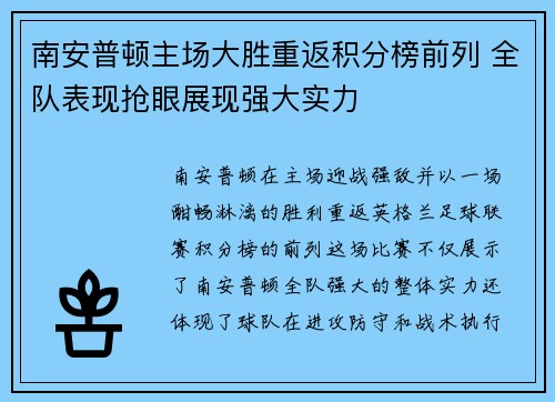 南安普顿主场大胜重返积分榜前列 全队表现抢眼展现强大实力