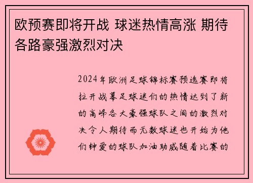 欧预赛即将开战 球迷热情高涨 期待各路豪强激烈对决