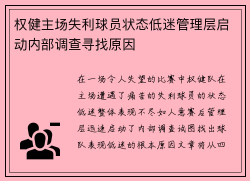 权健主场失利球员状态低迷管理层启动内部调查寻找原因