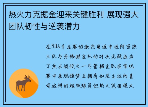 热火力克掘金迎来关键胜利 展现强大团队韧性与逆袭潜力