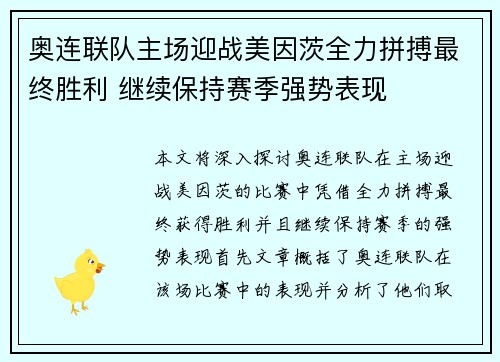 奥连联队主场迎战美因茨全力拼搏最终胜利 继续保持赛季强势表现