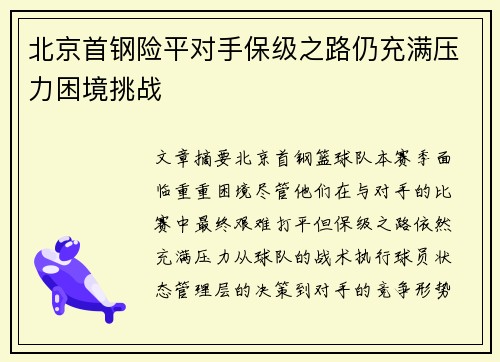 北京首钢险平对手保级之路仍充满压力困境挑战