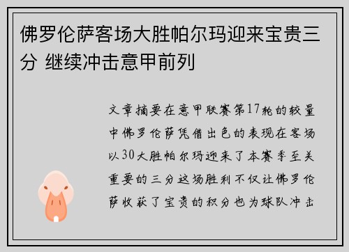 佛罗伦萨客场大胜帕尔玛迎来宝贵三分 继续冲击意甲前列