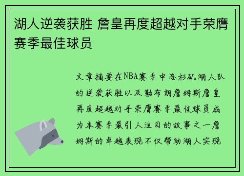 湖人逆袭获胜 詹皇再度超越对手荣膺赛季最佳球员