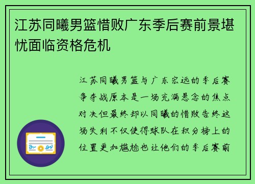 江苏同曦男篮惜败广东季后赛前景堪忧面临资格危机