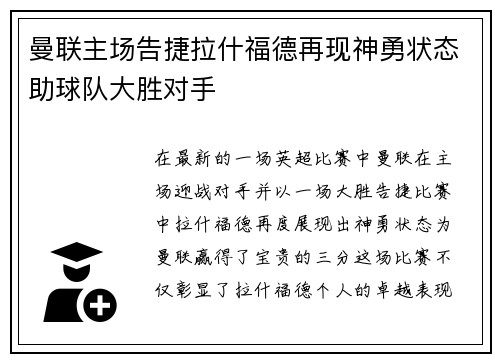 曼联主场告捷拉什福德再现神勇状态助球队大胜对手